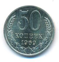 50 копеек 1969 года