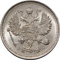 10 копеек 1915 года ВС
