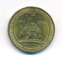 10 рублей 2012 года СПМД