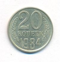 20 копеек 1984 года