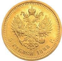 5 рублей 1888 года