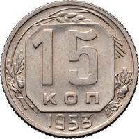 15 копеек 1953 года
