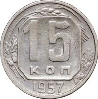 15 копеек 1957 года