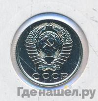 15 копеек 1983 года