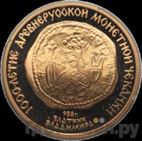 100 рублей 1988 года ММД