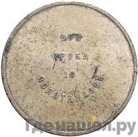 10 золотников 1881 года