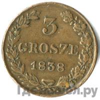 3 гроша 1838 года