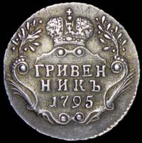 Гривенник 1795 года