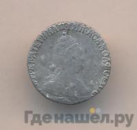 Гривенник 1791 года