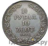 1 1/2 рубля - 10 злотых 1834 года