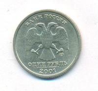 1 рубль 2001 года СПМД