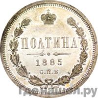 Полтина 1885 года СПБ АГ