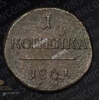 1 копейка 1801 года