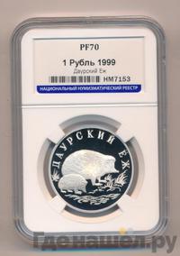 1 рубль 1999 года СПМД