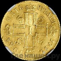 5 рублей 1799 года СМ АИ