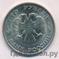 100 рублей 1993 года