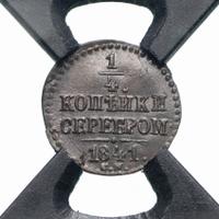 1/4 копейки 1841 года