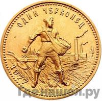 Один червонец 1977 года