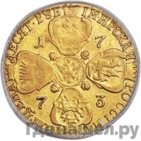 10 рублей 1773 года СПБ