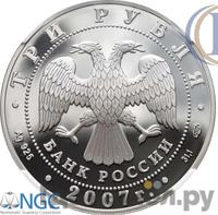 3 рубля 2007 года СПМД