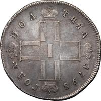 Полтина 1798 года