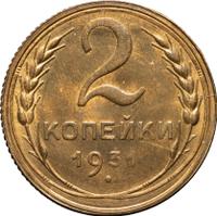 2 копейки 1931 года