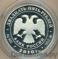 25 рублей 2010 года СПМД