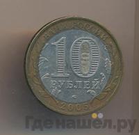 10 рублей 2005 года ММД