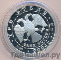 3 рубля 2004 года СПМД