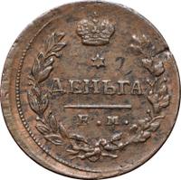 Деньга 1815 года