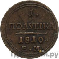 Полушка 1810 года