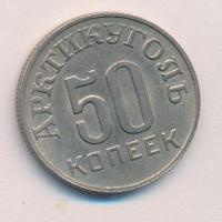 50 копеек 1946 года