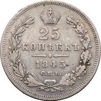 25 копеек 1845 года