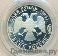 1 рубль 1994 года ЛМД