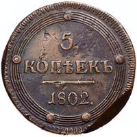 5 копеек 1802 года