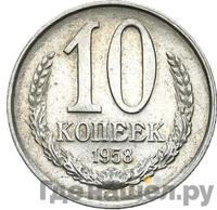 10 копеек 1958 года