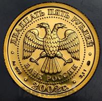 25 рублей 2002 года ММД