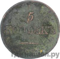 5 копеек 1839 года