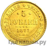 5 рублей 1871 года СПБ НI
