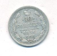 10 копеек 1876 года СПБ НI