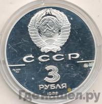 3 рубля 1989 года ММД