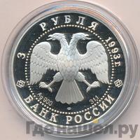 3 рубля 1993 года ЛМД
