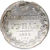 1 рубль 1835 года