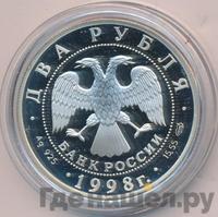 2 рубля 1998 года  Виктор Васнецов