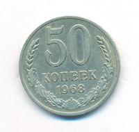 50 копеек 1968 года