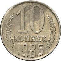 10 копеек 1985 года