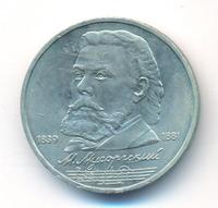 1 рубль 1989 года