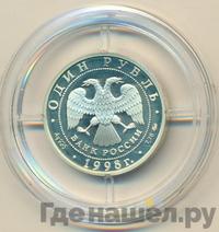 1 рубль 1998 года ММД