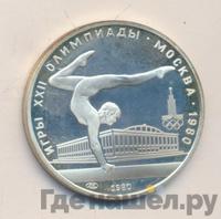 5 рублей 1980 года  гимнастика