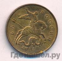 50 копеек 2014 года М
